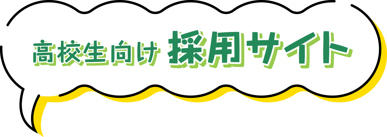 高校生向け採用サイト