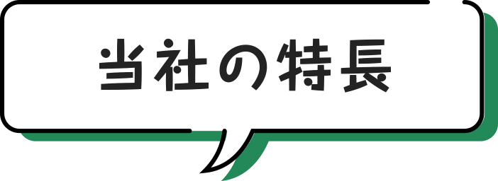 当社の特長