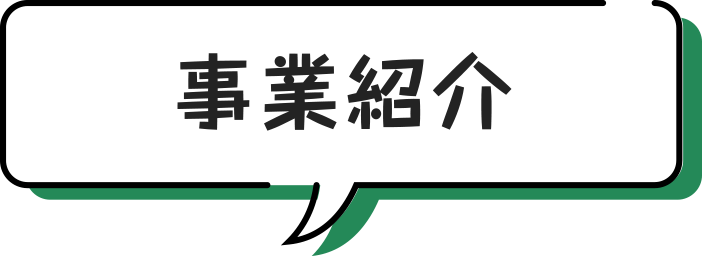 事業紹介