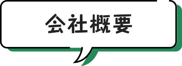 会社概要