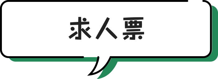 求人票