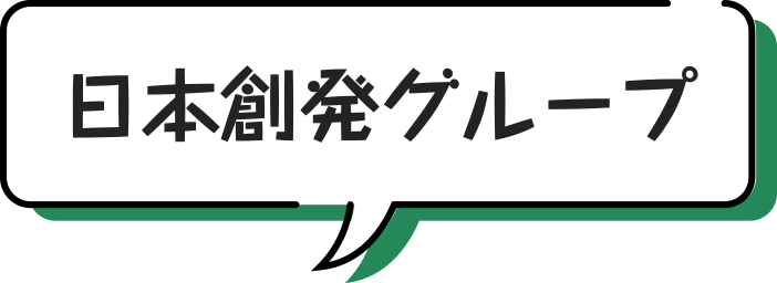 日本創発グループ