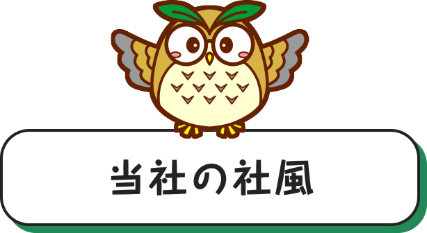 当社の社風